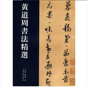 中国历代书法名家作品精选系列·黄道周书法精选