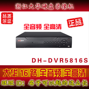大华新品 DH-DVR5816-S 16路全高清硬盘录像机 16路音频 监控专用