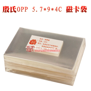 殷氏 正品OPP护邮袋 磁卡系列 5.7 X 9 X 4C 磁卡保护袋