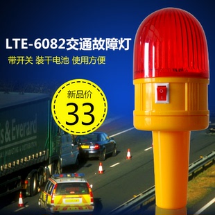 LTE-6082交通故障灯 交通警示灯 干电池警示灯 施工路障警示灯