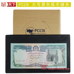 【PCCB】大号黑色钱币硬夹 硬夹 钱币收藏 纸币 外国钞