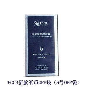 PCCB 高级纸币OPP保护袋 6号纸币袋: 8*17cm