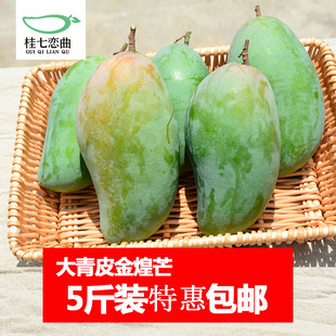 芒果新鲜水果广西大青皮香芒热带特产胜海南5斤礼盒特价包邮