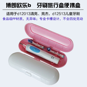 博朗欧乐B电动牙刷旅行盒 适用于电动牙刷 d12 3757 d16 d20 600