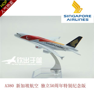 飞机模型 空客A380新加坡航空 独立50周年彩绘纪念版 合金 14.8cm