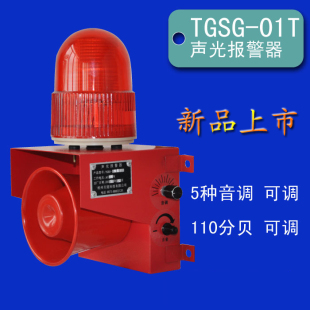 新款TGSG-01T 工业声光报警器 一体化报警器 工业报警器 220v