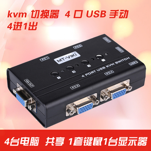 迈拓维矩 MT-460KL USB手动KVM切换器 4口 电脑 带4条原装线 真品