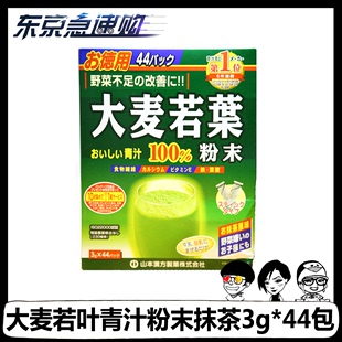 日本代购山本汉方大麦若叶青汁抹茶粉末44袋 补充维生素 包邮