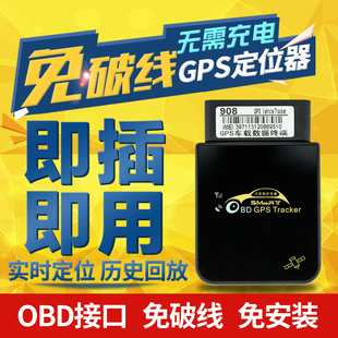 伴车星OBD908汽车GPS卫星定位器微型追踪跟踪防盗器免安装破线