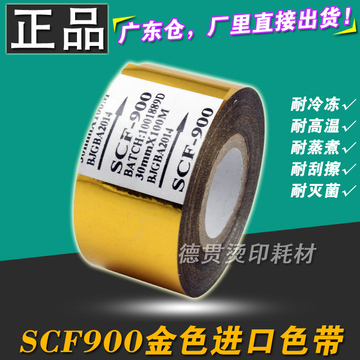 进口 SCF900 打码机色带 打码色带 20 25 35 30mm 100m 金色色带