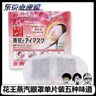 日本直邮代购花王蒸汽眼罩缓解疲劳去黑眼圈眼袋单片装五种味道