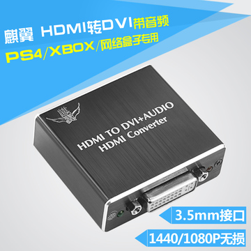 麒翼 hdmi转dvi带音频 转换器 ps4 xbox 高清盒子接DVI显示器 3.5