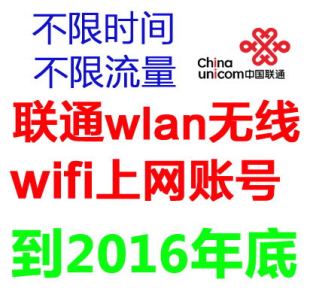 联通wifi无线上网账号 到2016年6底联通无线chinaunicom全国通用