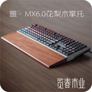 6.0手托 MXBOARD6.0手托樱桃键盘掌托 实木丨览春木业