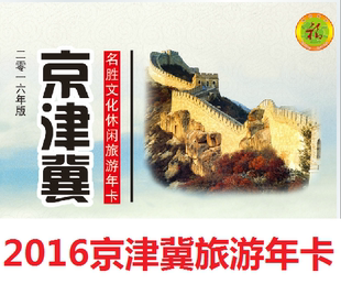 2016京津冀旅游年卡2016京津冀旅游年票北京郊区公园年票特价包邮