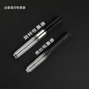 金豪品牌通用钢笔可替换吸墨器旋转抽拉真空笔胆吸水器