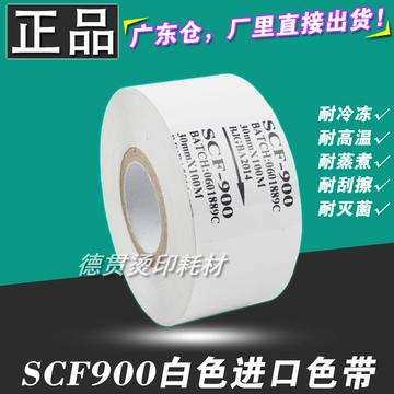 SCF900 白色色带 打码机色带 25 35 30 100 热打码色带 日期色带