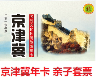 2016年京津冀旅游年票京津冀旅游年卡北京郊区公园年票亲子套票