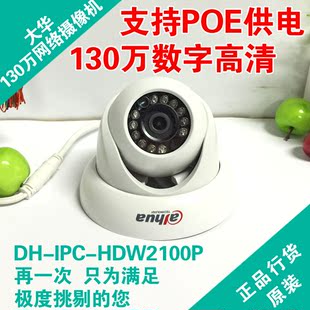 大华 DH-IPC-HDW2100P 数字高清网络摄像机 130万POE红外半球