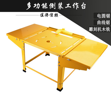 新型多功能倒装工作台工作桌 用于曲线锯雕刻机电木铣电圆锯