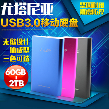 尤塔尼亚 移动硬盘 特价80G 小容量也用usb3.0 2.5寸 特价120套