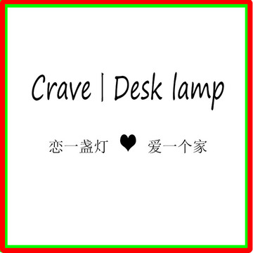 Crave丨Desk lamp