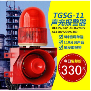 工业报警器 杭州天冠TGSG-11一体化声光报警器  110分贝 220V 24V