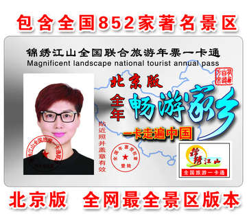 2016年北京旅游年票锦绣江山全国旅游年票一卡通北京亲子游览年票
