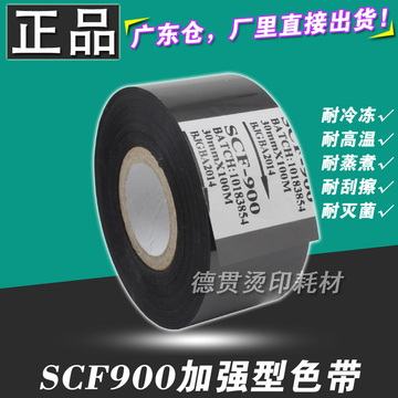 进口SCF-900 色带 热打码机色带 25 35 30mm 100m 贴标机进口色带