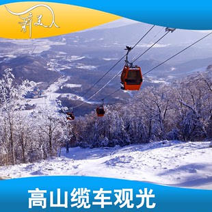 哈尔滨亚布力滑雪场旅游 亚布力高山缆车观光 亚布力娱乐景点门票