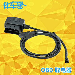伴车星GT02A系列OBD接口无损取电线  电源线 OBD908专用OBD延长线