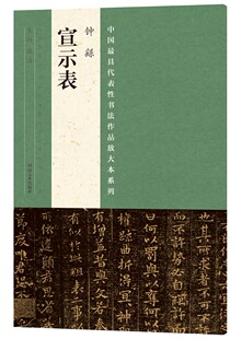中国最具代表性书法作品放大本系列·钟繇《宣示表》经典书法 培训班 教材