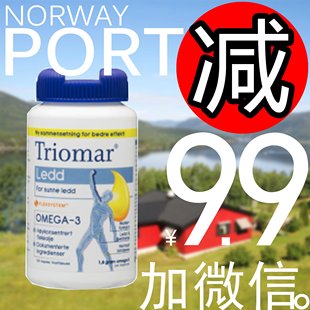 挪威Triomar Ledd 高纯度深海鱼油 关节保健 关节炎 强化骨骼密度