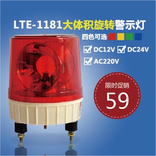 建筑工程用LTE-1181旋转警示灯 大体积报警灯  电压颜色可选
