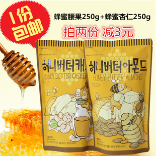 韩国原装进口gilim蜂蜜黄油杏仁250g+蜂蜜黄油腰果250g 大包组合
