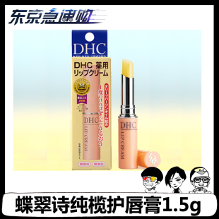 日本代购DHC纯橄榄护唇 润唇 无色唇膏 保湿修护打底滋润