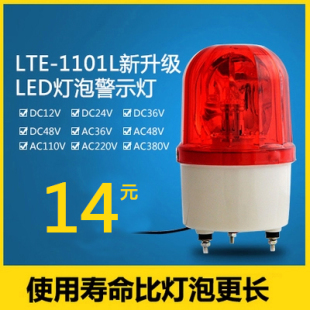 LTE-1101L 旋转LED警示灯 LED旋转报警灯 警示灯 220V 12V 24V