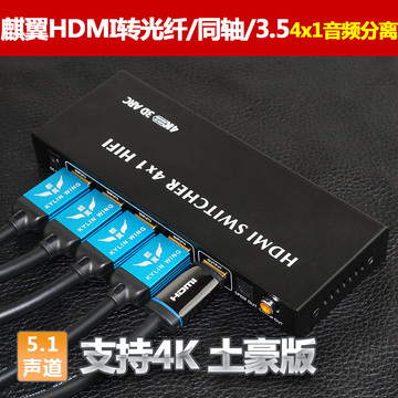 麒翼 hdmi切换器 4进1出 1.4版3D 4k HDMI转光纤同轴带音频分离器