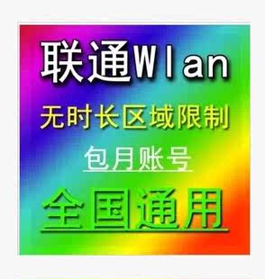 联通wifi无线上网账号联通wla无线chinaunicom全国通用