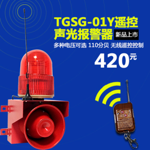 TGSG-01Y遥控无线声光报警器 遥控声光报警器 大分贝报警器