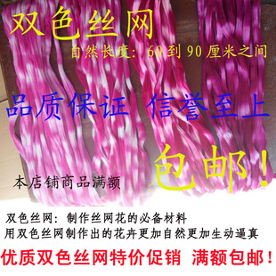 丝网花丝袜花材料 高品质高弹性双色丝网 每条仅0.39元