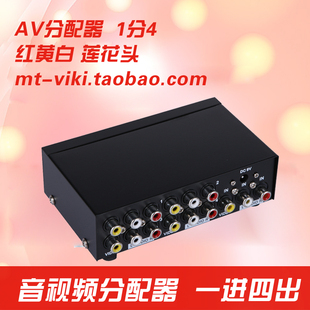 迈拓维矩 MT-104AV 音视频 AV分配器一分四 1进4出 红白黑DVD电视