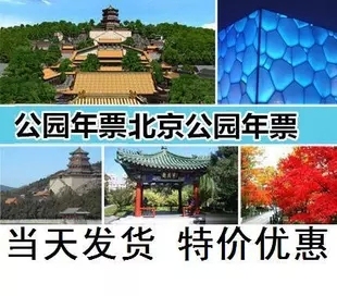 2016年北京公园年票北京市公园游览年卡北京旅游年票19家公园免费