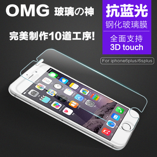 OMG手机膜苹果iphone6s plus高清透明抗蓝光钢化膜防爆玻璃膜5.5