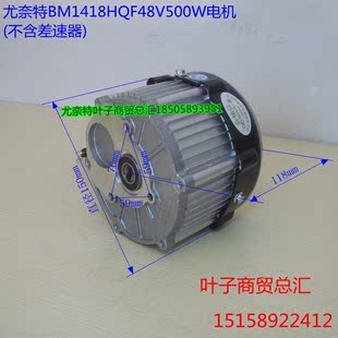 尤奈特永磁直流电机BM1418HQF-350W500W650W750W电机/不含差速器