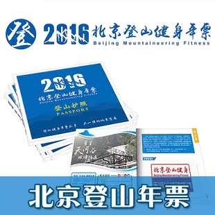 2016年北京健身登山年票2016年北京登山年卡北京风景年票旅游年票
