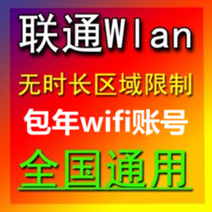 联通wifi联通无线上网账号ChinaUnicom和CU_Campus包年使用17年底
