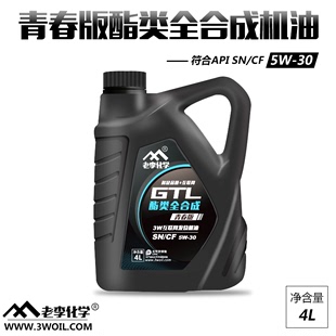 老李化学-3w青春版酯类全合成机油GTL5W30 SN级 A3B4汽车润滑油