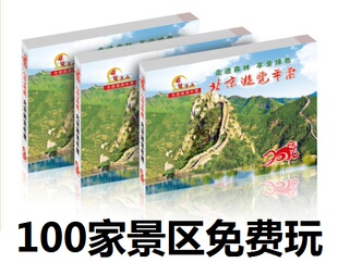北京游览年票2016年北京森林生态游览年票北京风景年票博物馆通票